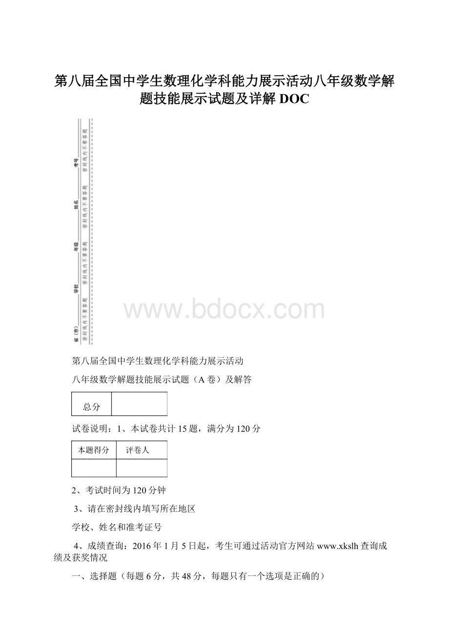 第八届全国中学生数理化学科能力展示活动八年级数学解题技能展示试题及详解DOC.docx