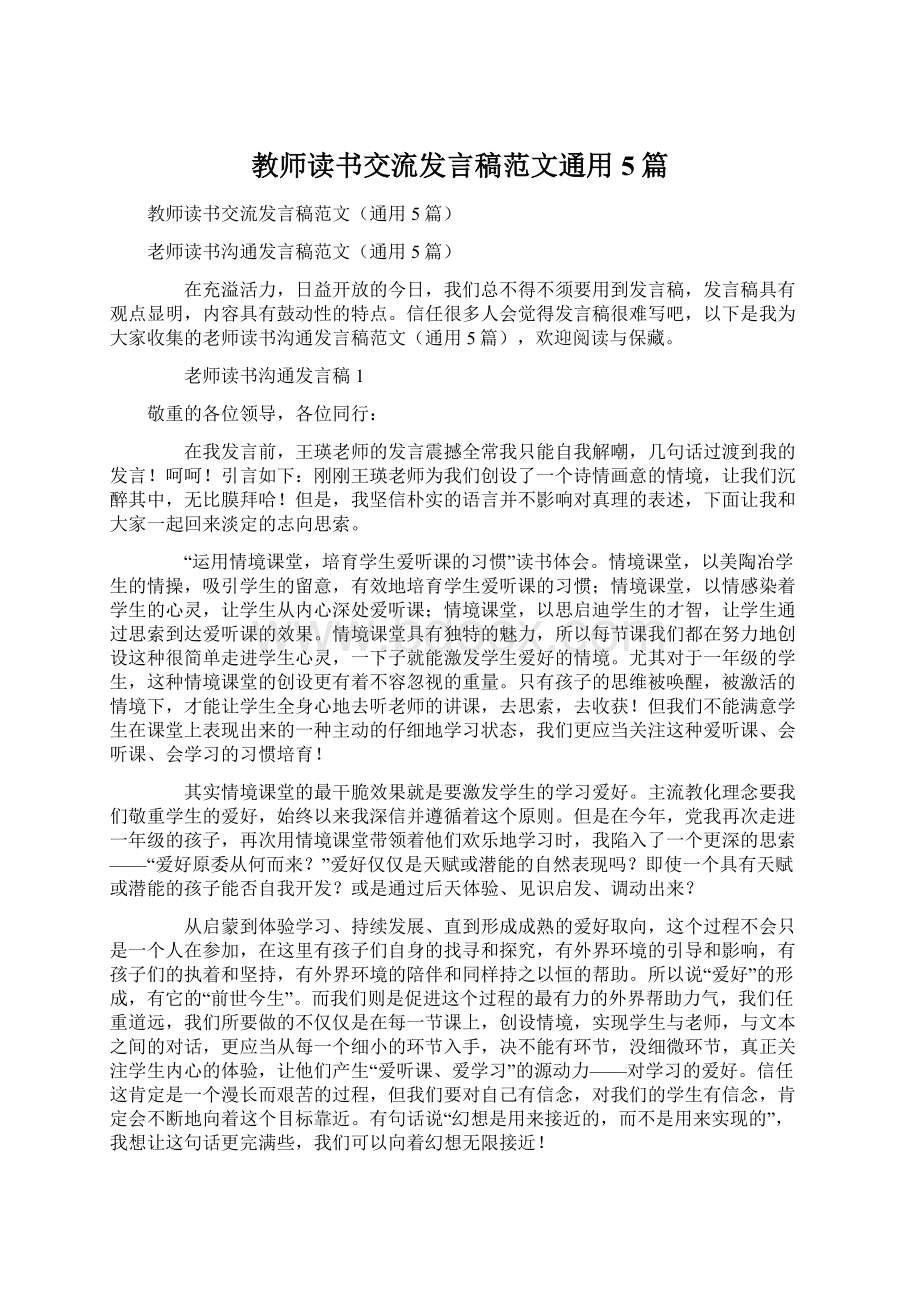 教师读书交流发言稿范文通用5篇.docx