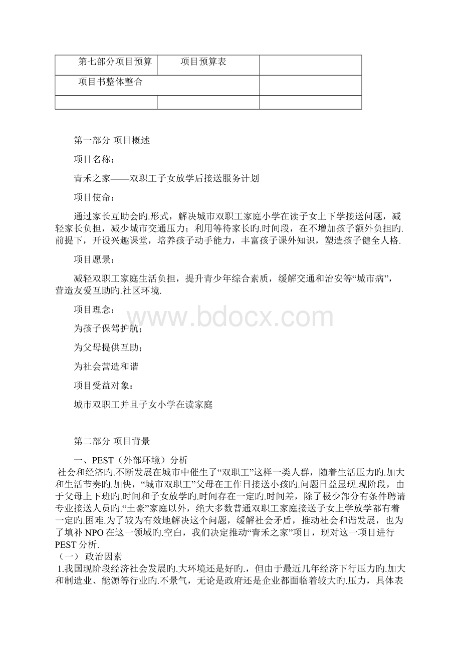 XX企业关于双职工子女放学后接送服务福利项目可行性方案报批稿.docx_第2页