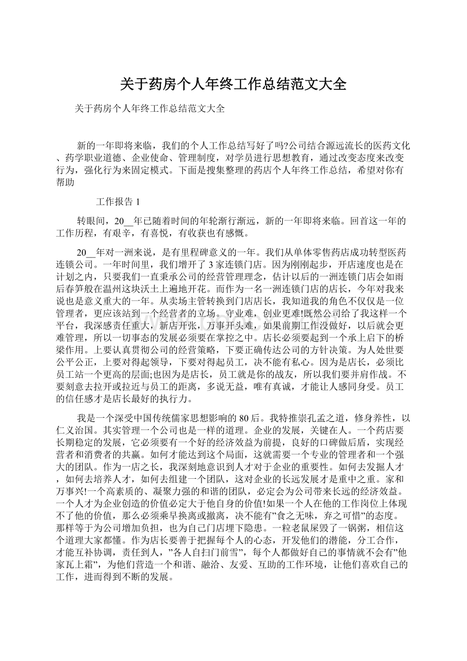 关于药房个人年终工作总结范文大全Word格式文档下载.docx