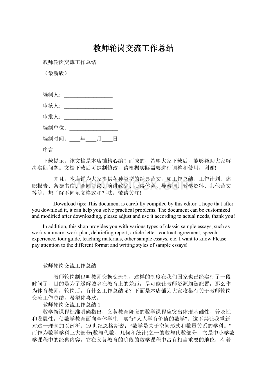 教师轮岗交流工作总结Word格式文档下载.docx