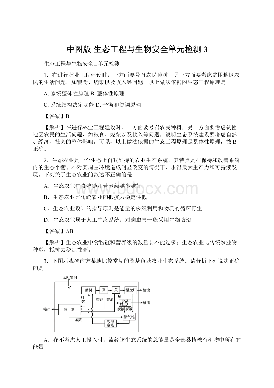 中图版 生态工程与生物安全单元检测 3.docx