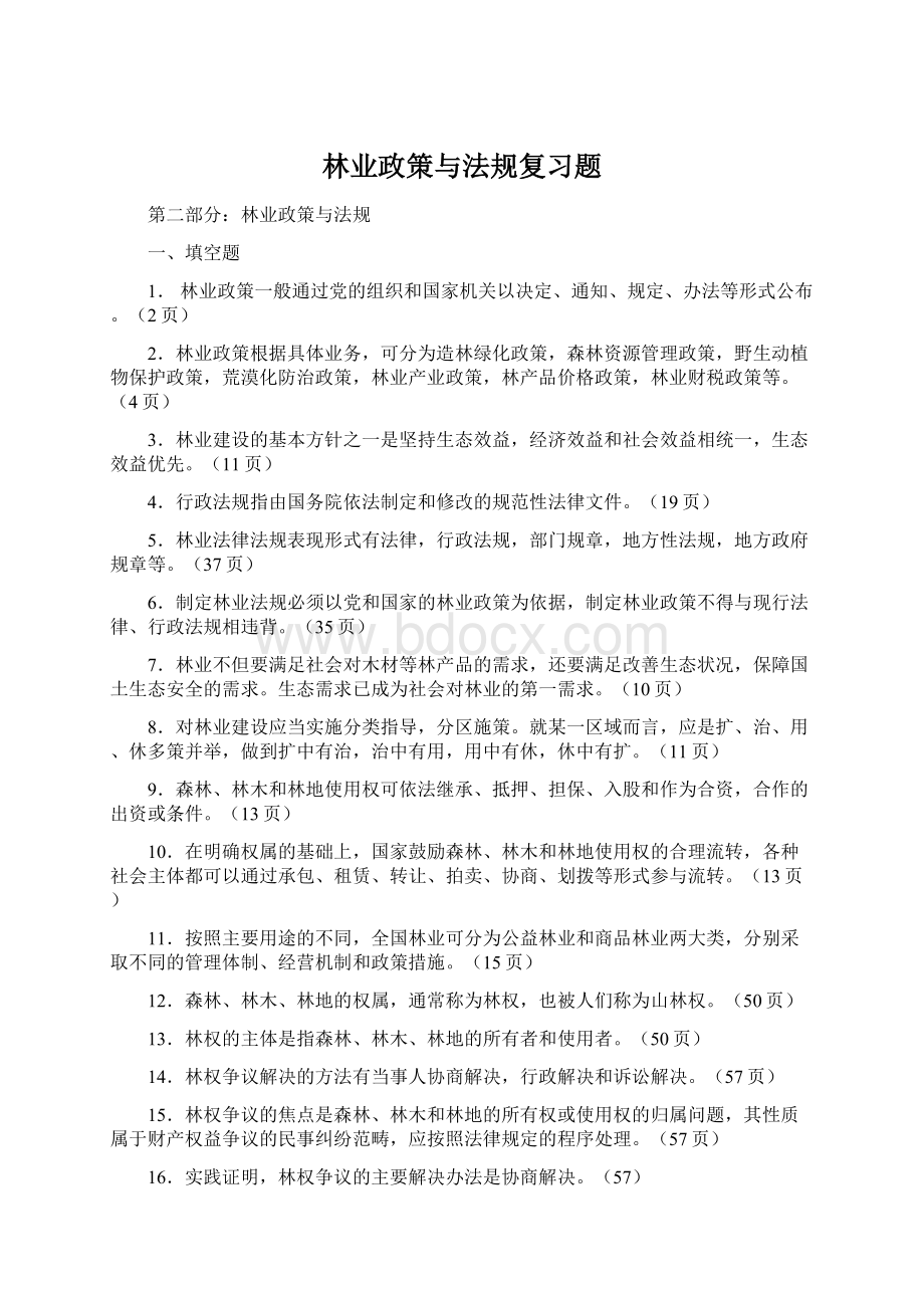 林业政策与法规复习题.docx_第1页