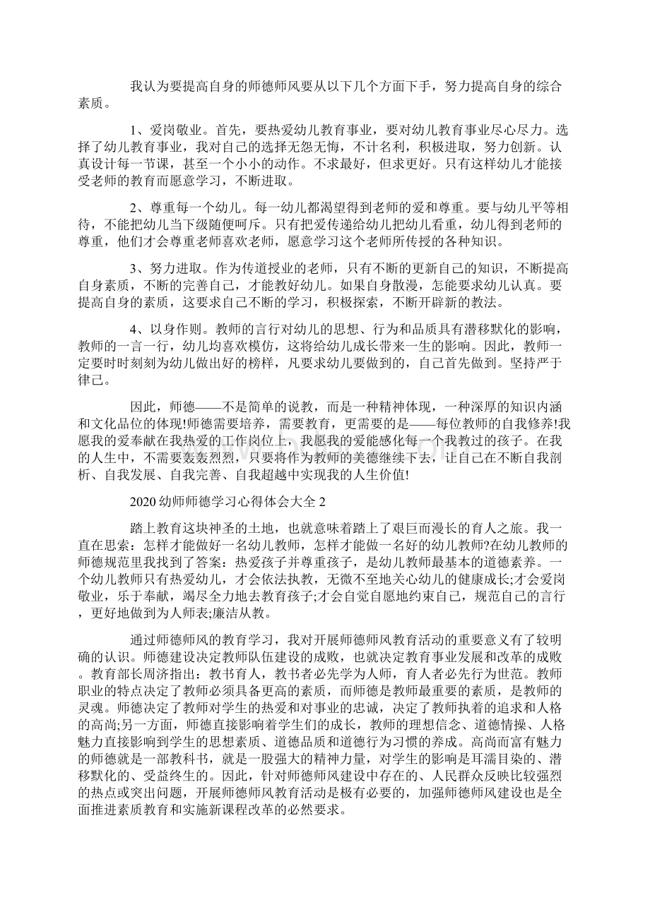 幼师师德学习心得体会大全.docx_第2页