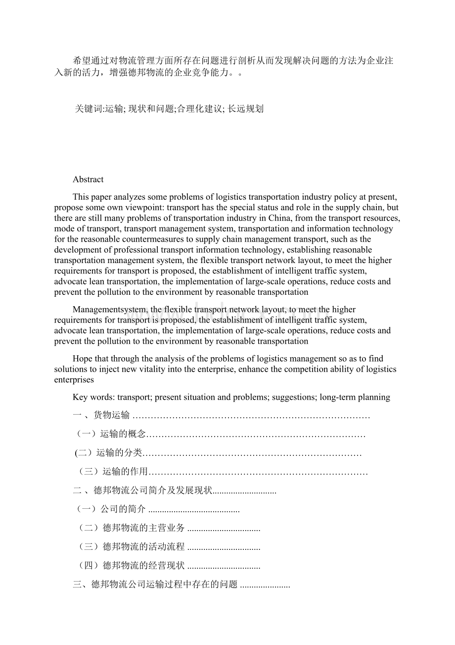 论德邦物流在货物运输过程中存在的问题及建议范文.docx_第2页