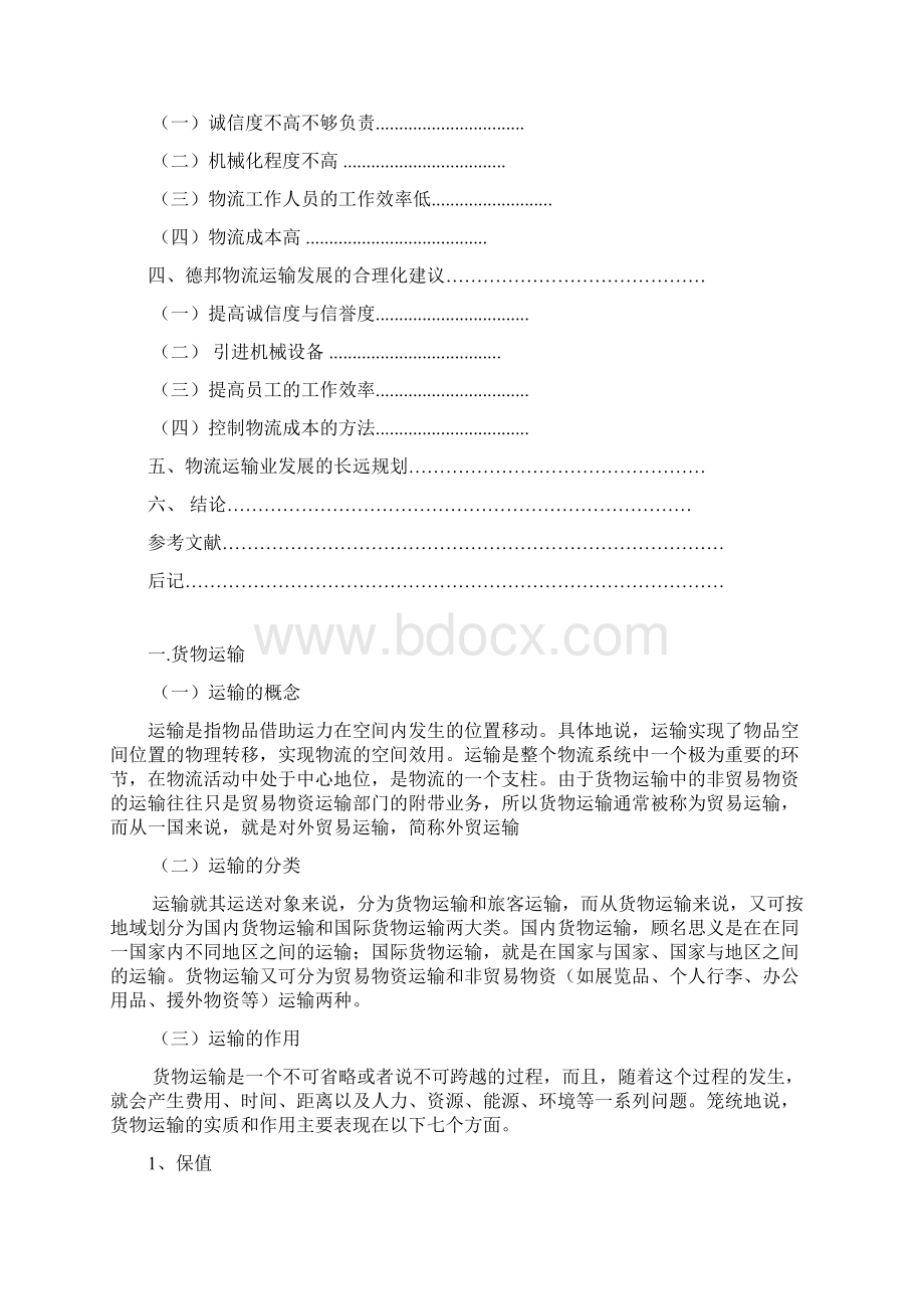 论德邦物流在货物运输过程中存在的问题及建议范文Word下载.docx_第3页