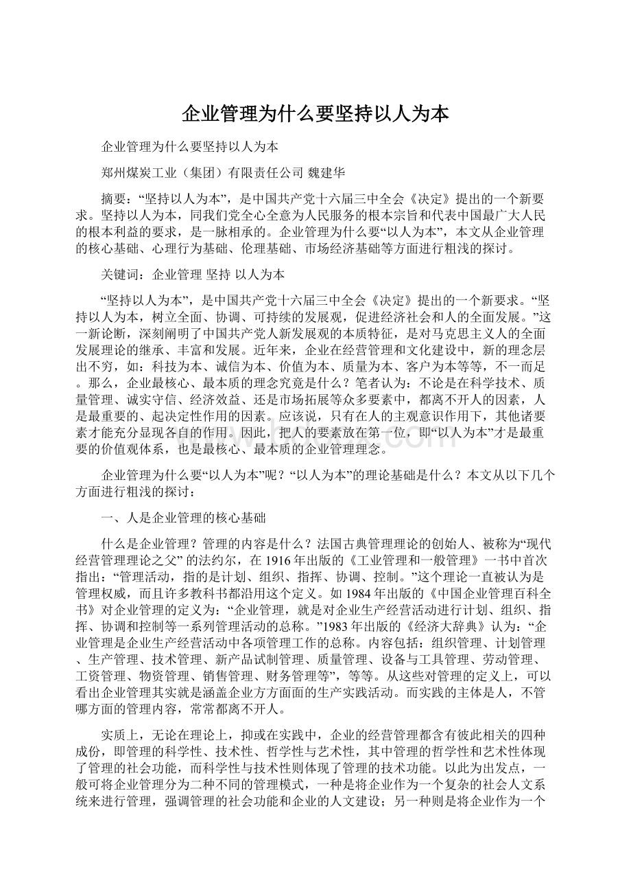 企业管理为什么要坚持以人为本.docx_第1页