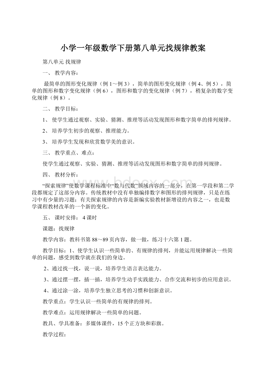 小学一年级数学下册第八单元找规律教案.docx_第1页