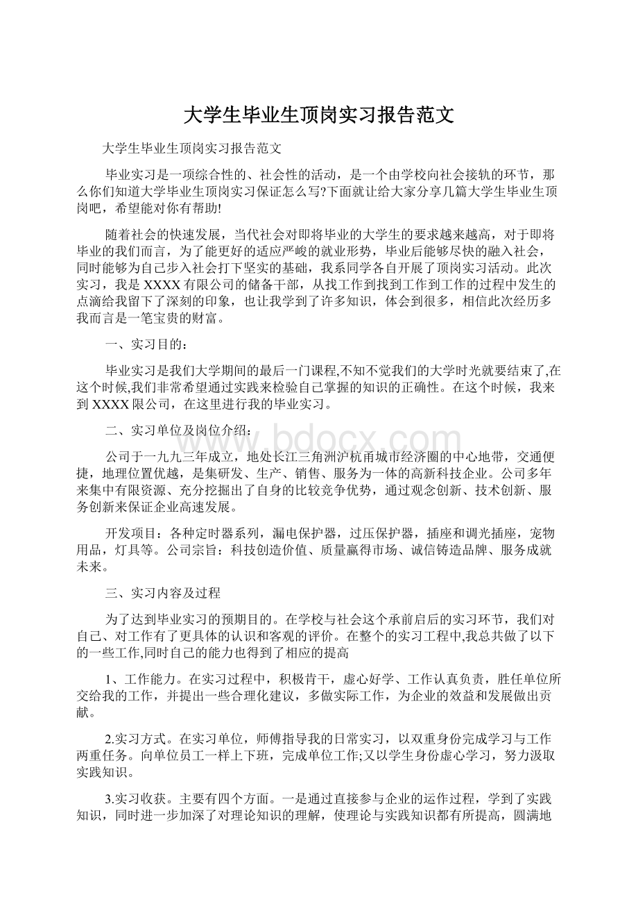 大学生毕业生顶岗实习报告范文Word下载.docx