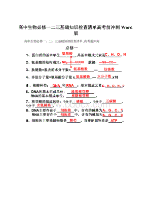 高中生物必修一二三基础知识检查清单高考前冲刺Word版Word文档下载推荐.docx