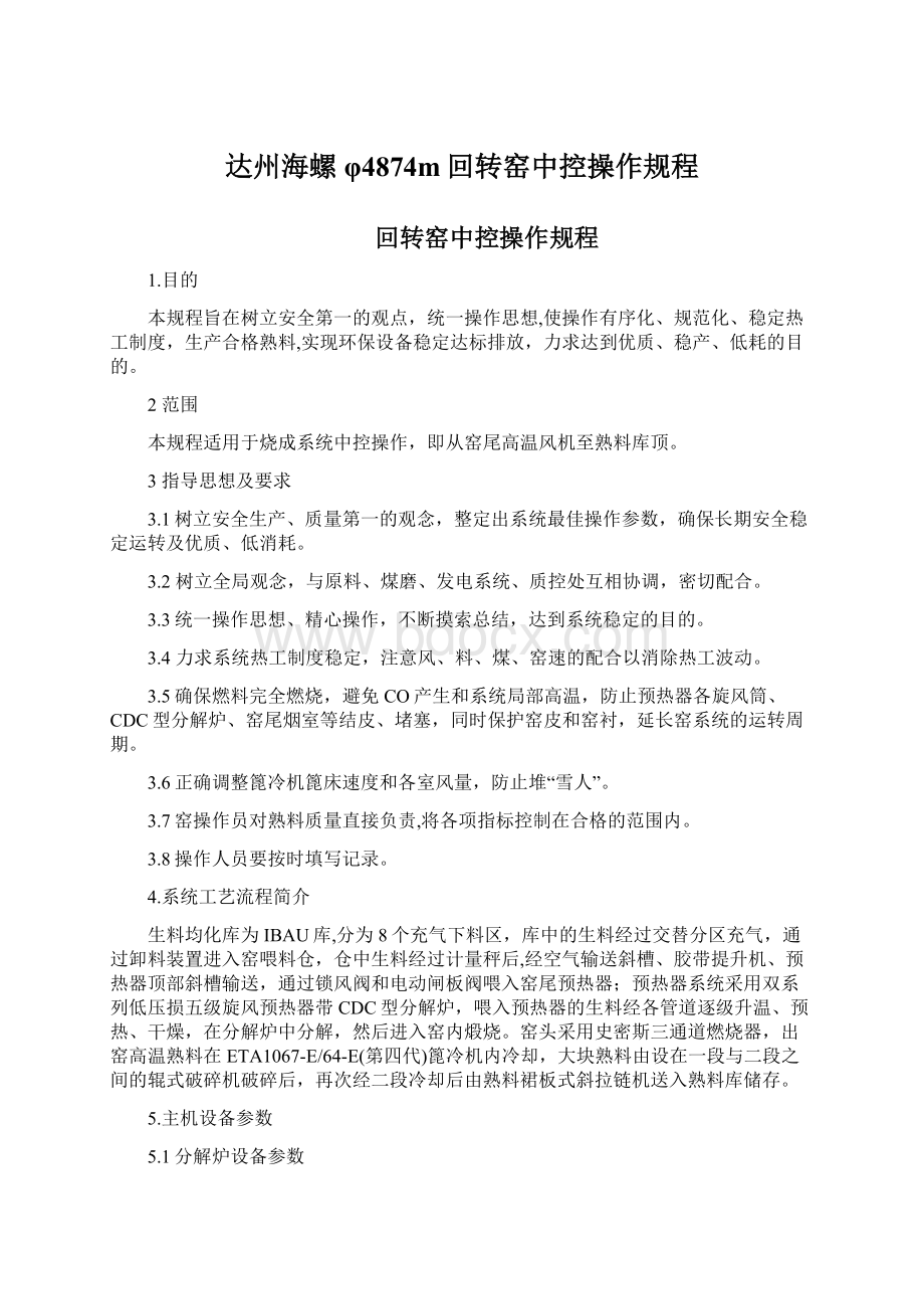 达州海螺φ4874m回转窑中控操作规程Word文件下载.docx