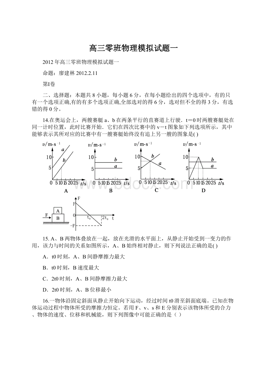 高三零班物理模拟试题一Word文件下载.docx_第1页