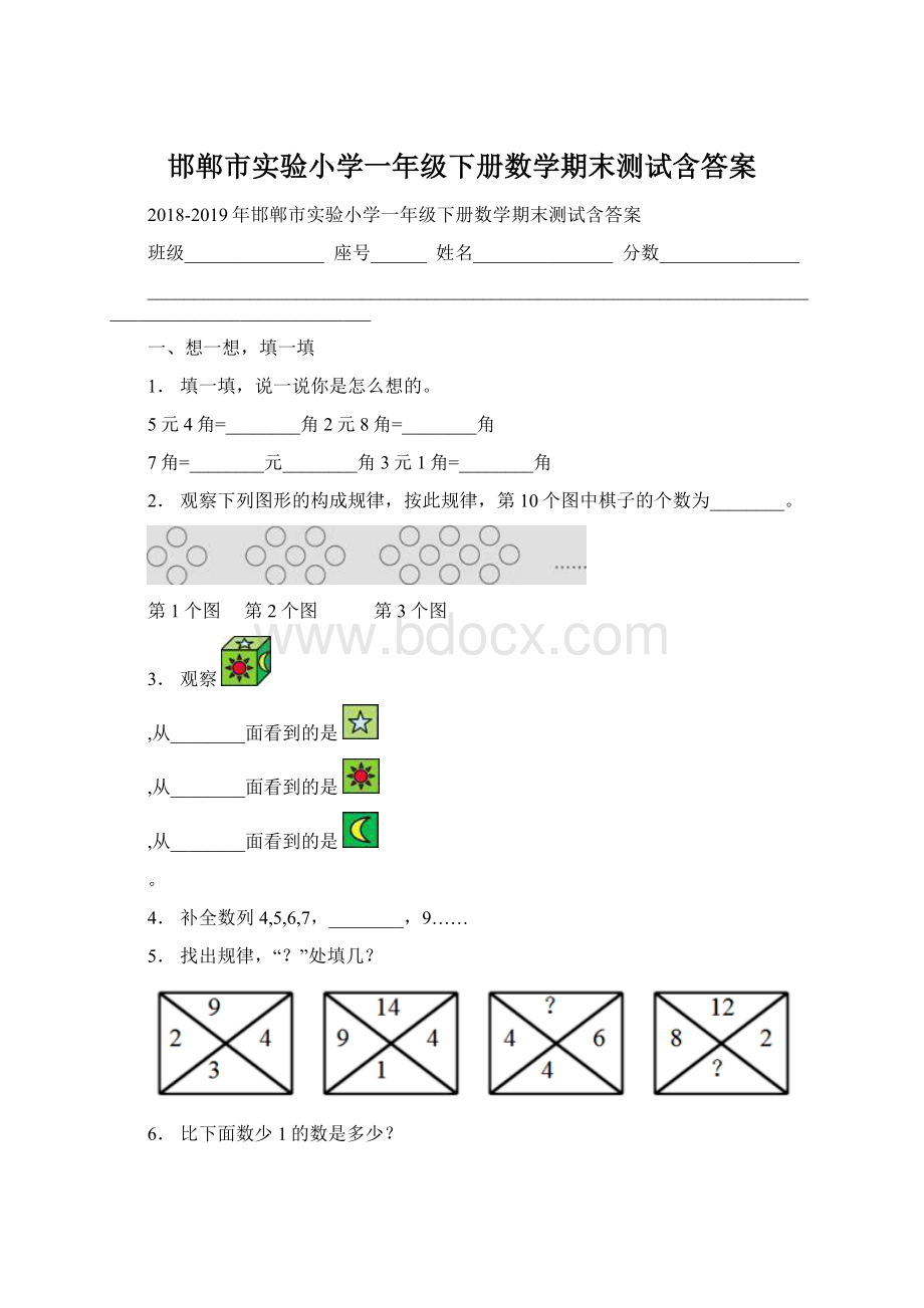 邯郸市实验小学一年级下册数学期末测试含答案Word格式.docx_第1页