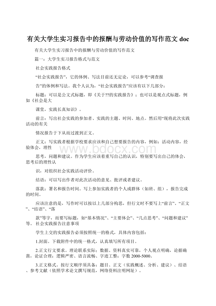 有关大学生实习报告中的报酬与劳动价值的写作范文docWord文档格式.docx_第1页