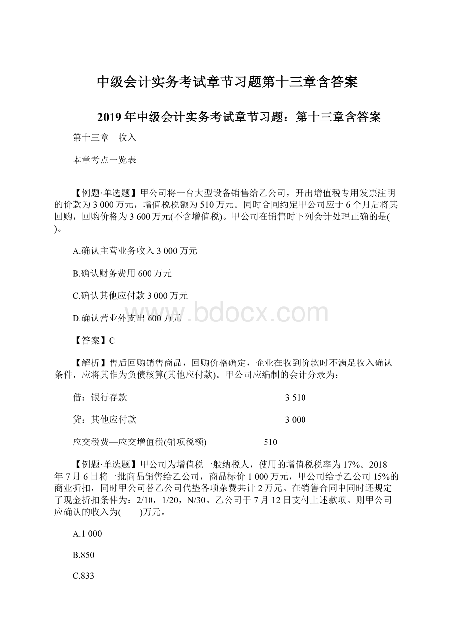 中级会计实务考试章节习题第十三章含答案.docx