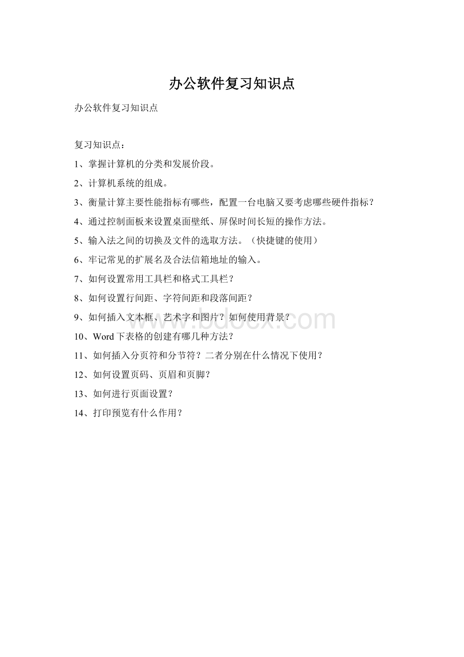 办公软件复习知识点Word文档下载推荐.docx