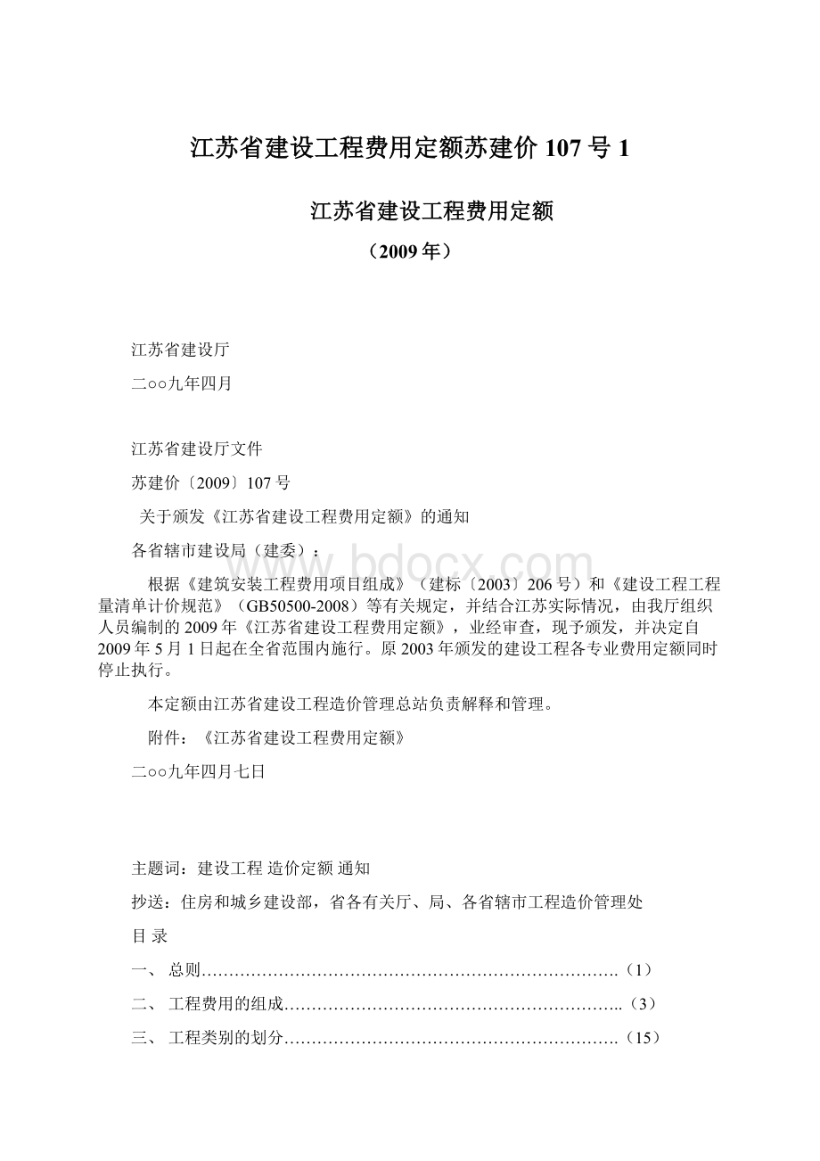 江苏省建设工程费用定额苏建价107号1文档格式.docx_第1页