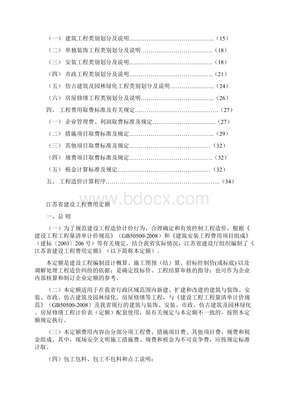 江苏省建设工程费用定额苏建价107号1文档格式.docx_第2页