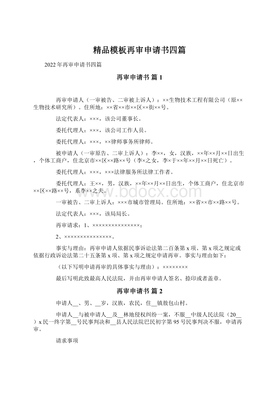 精品模板再审申请书四篇.docx_第1页