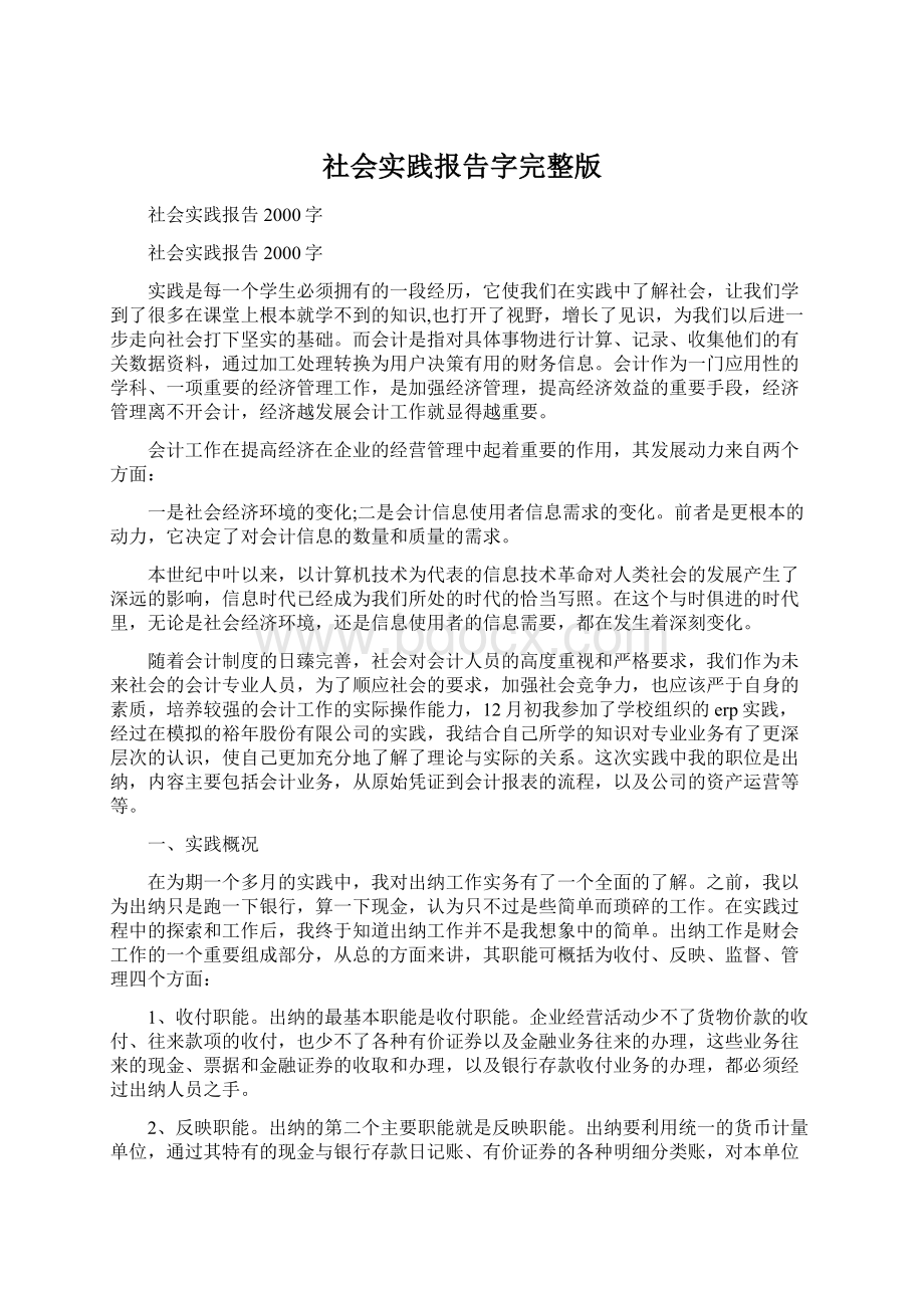 社会实践报告字完整版文档格式.docx