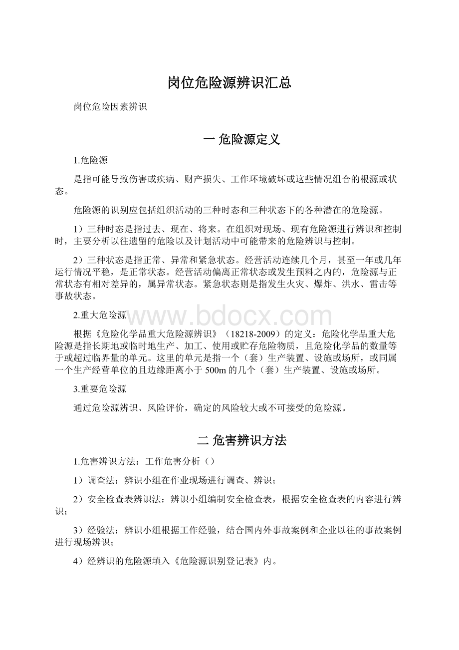 岗位危险源辨识汇总.docx_第1页