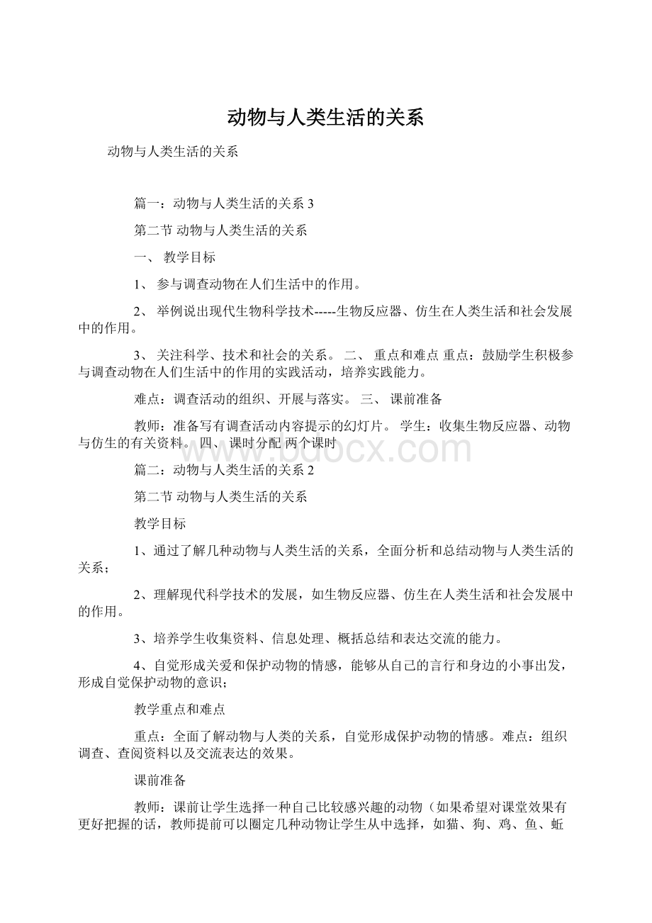 动物与人类生活的关系.docx_第1页