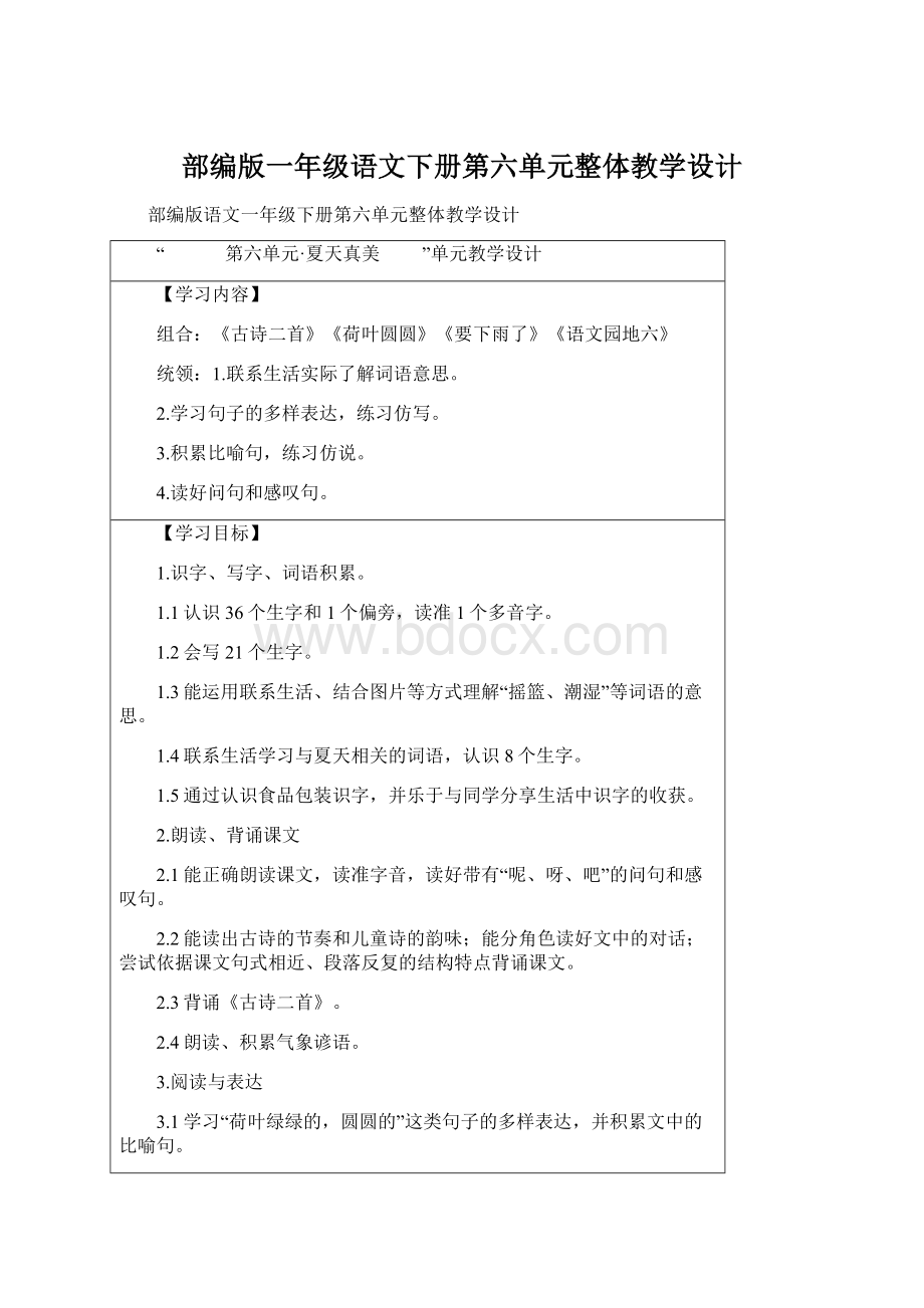 部编版一年级语文下册第六单元整体教学设计.docx