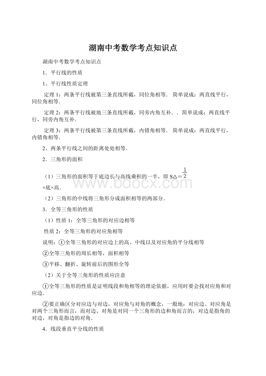 湖南中考数学考点知识点.docx