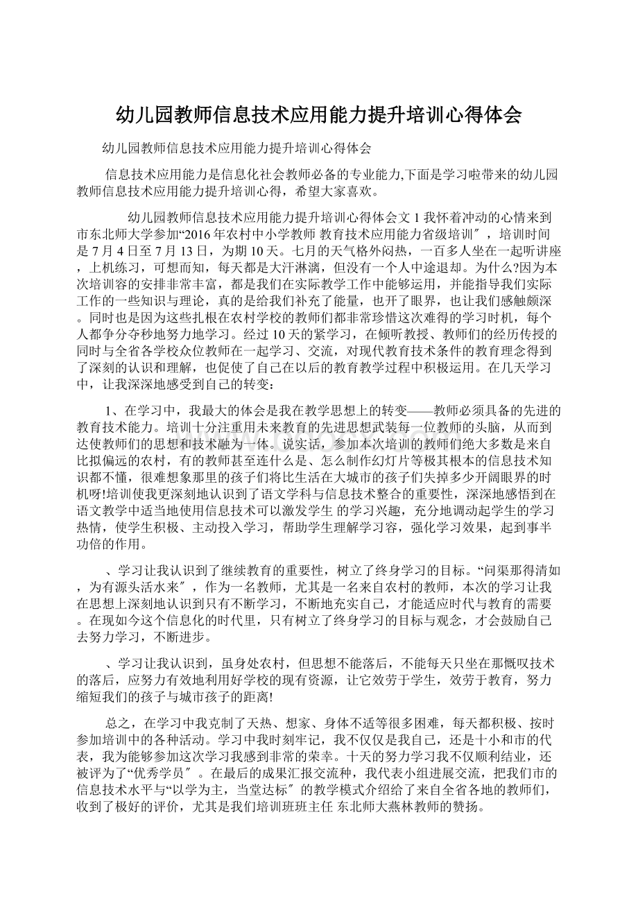 幼儿园教师信息技术应用能力提升培训心得体会Word格式.docx