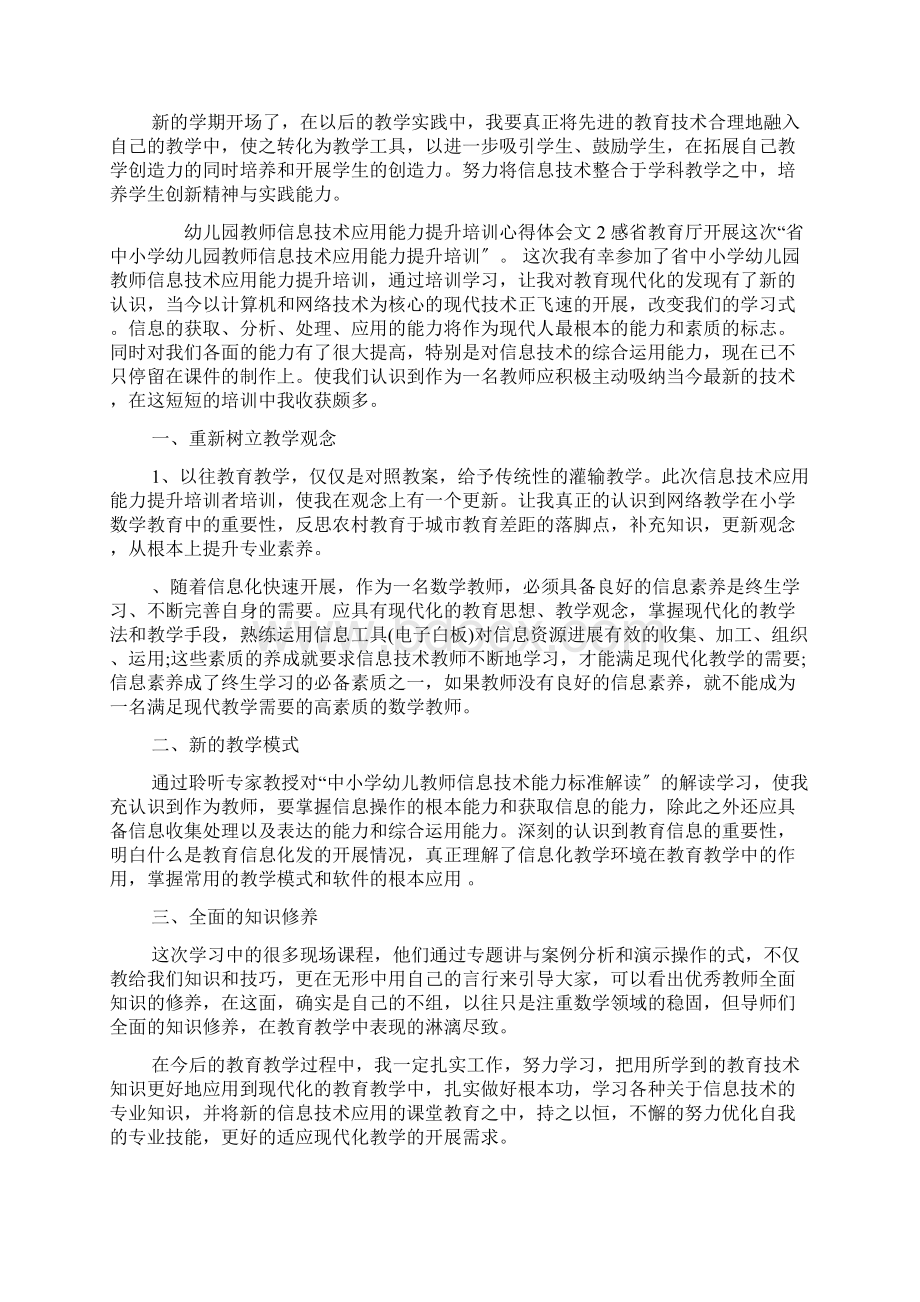 幼儿园教师信息技术应用能力提升培训心得体会Word格式.docx_第2页