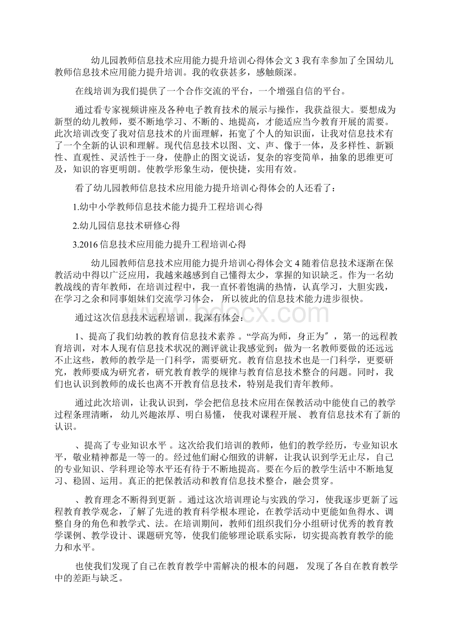 幼儿园教师信息技术应用能力提升培训心得体会Word格式.docx_第3页