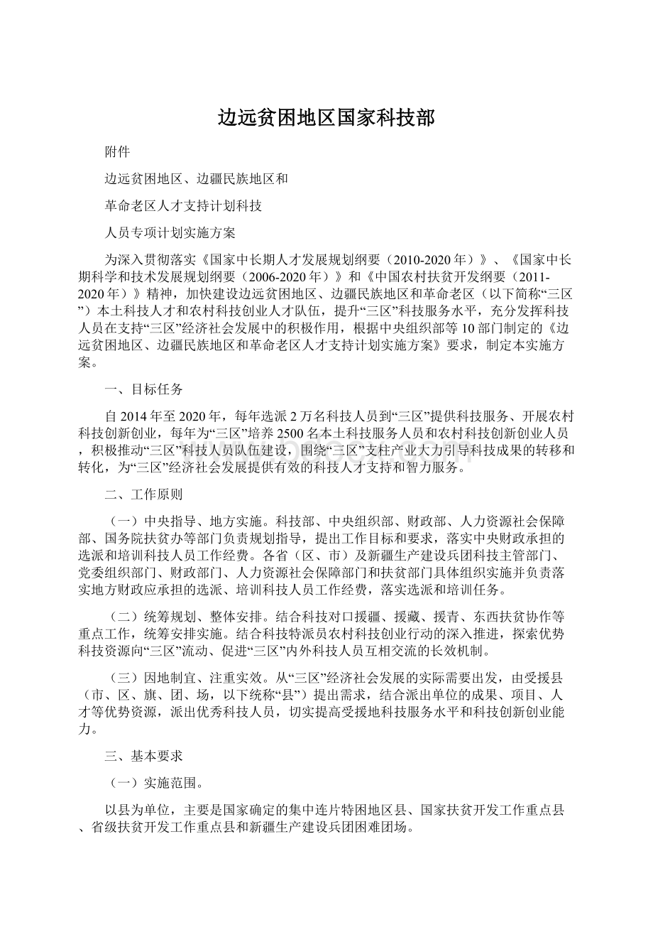 边远贫困地区国家科技部.docx