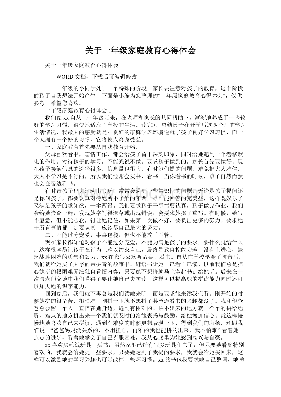 关于一年级家庭教育心得体会.docx_第1页