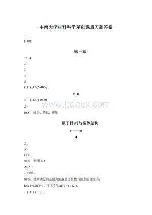 中南大学材料科学基础课后习题答案.docx