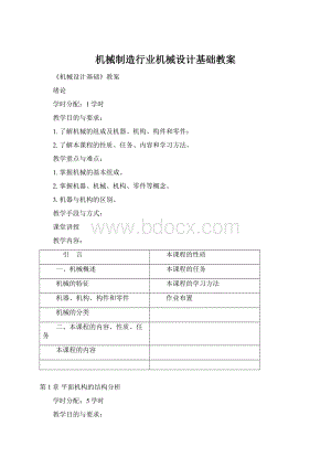 机械制造行业机械设计基础教案.docx