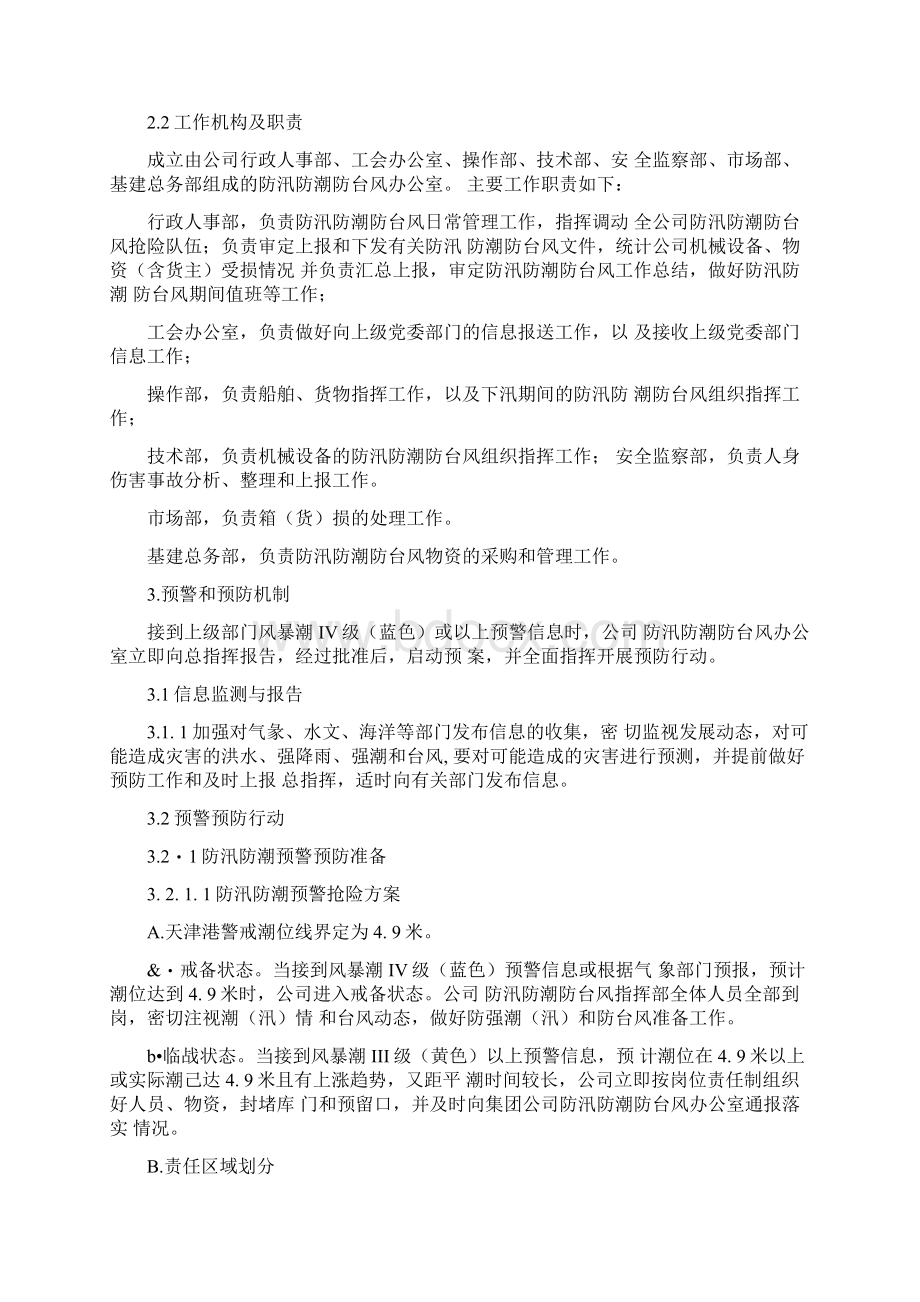 防汛防潮防台风应急预案Word格式文档下载.docx_第2页