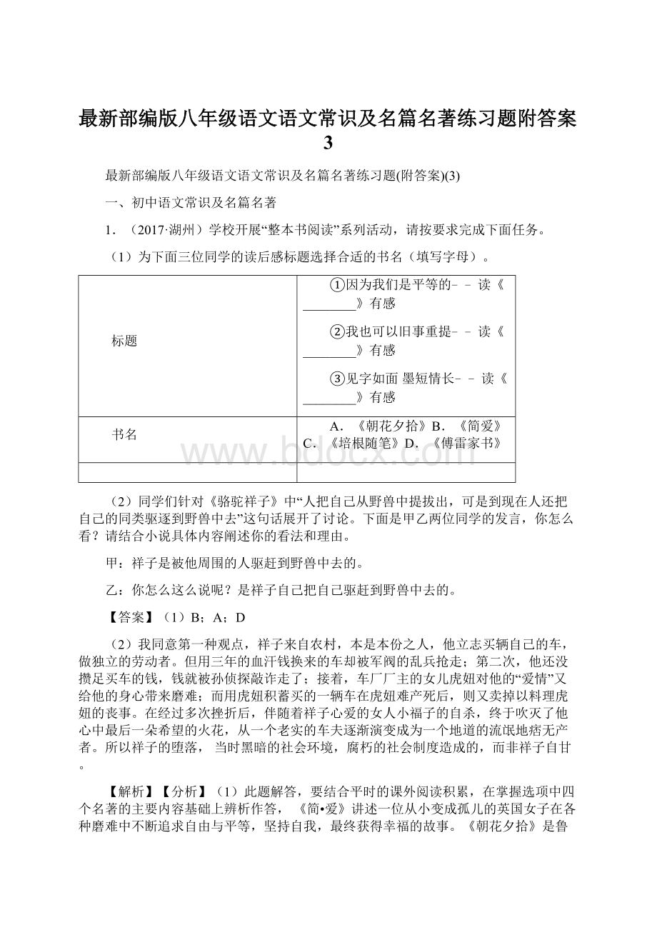 最新部编版八年级语文语文常识及名篇名著练习题附答案3Word文档下载推荐.docx_第1页