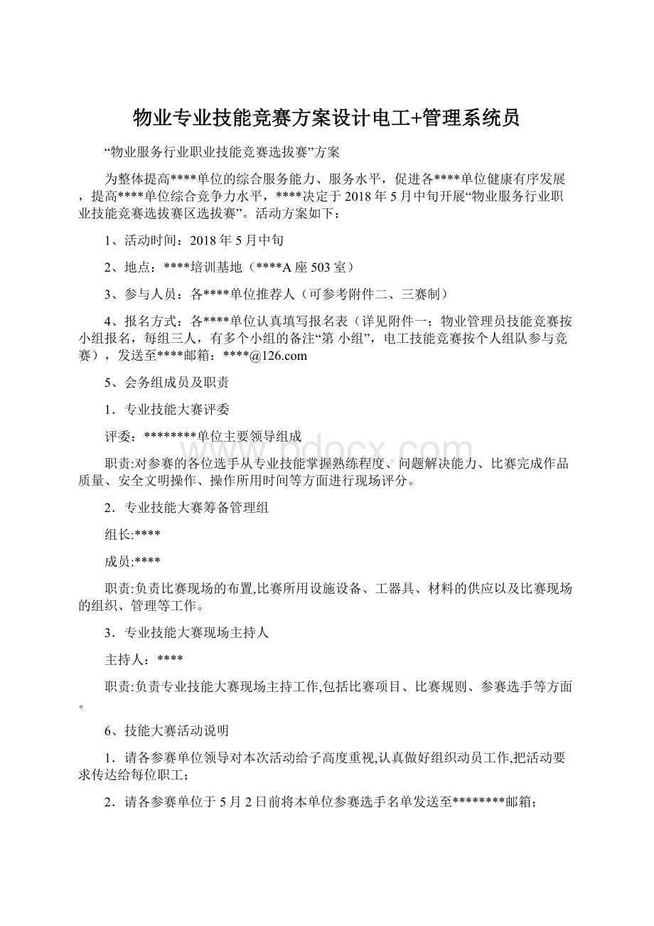 物业专业技能竞赛方案设计电工+管理系统员.docx