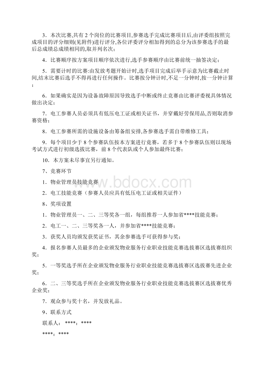 物业专业技能竞赛方案设计电工+管理系统员Word格式.docx_第2页