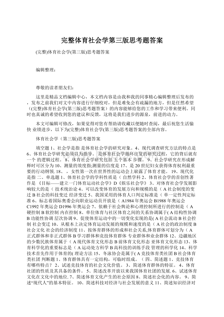 完整体育社会学第三版思考题答案.docx_第1页