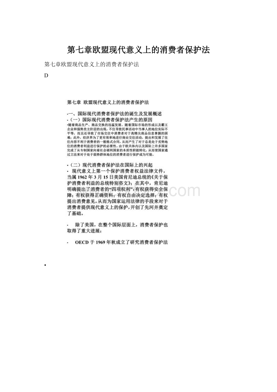 第七章欧盟现代意义上的消费者保护法Word格式文档下载.docx_第1页