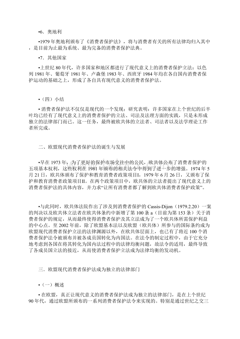 第七章欧盟现代意义上的消费者保护法Word格式文档下载.docx_第3页