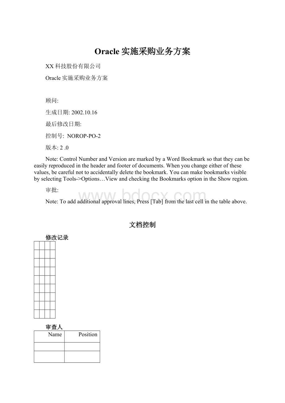 Oracle实施采购业务方案Word文档下载推荐.docx_第1页