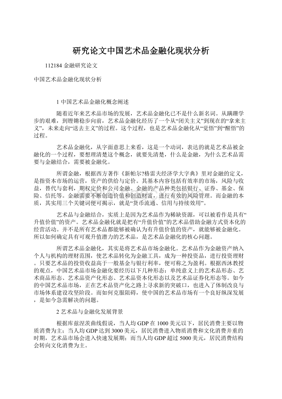 研究论文中国艺术品金融化现状分析.docx