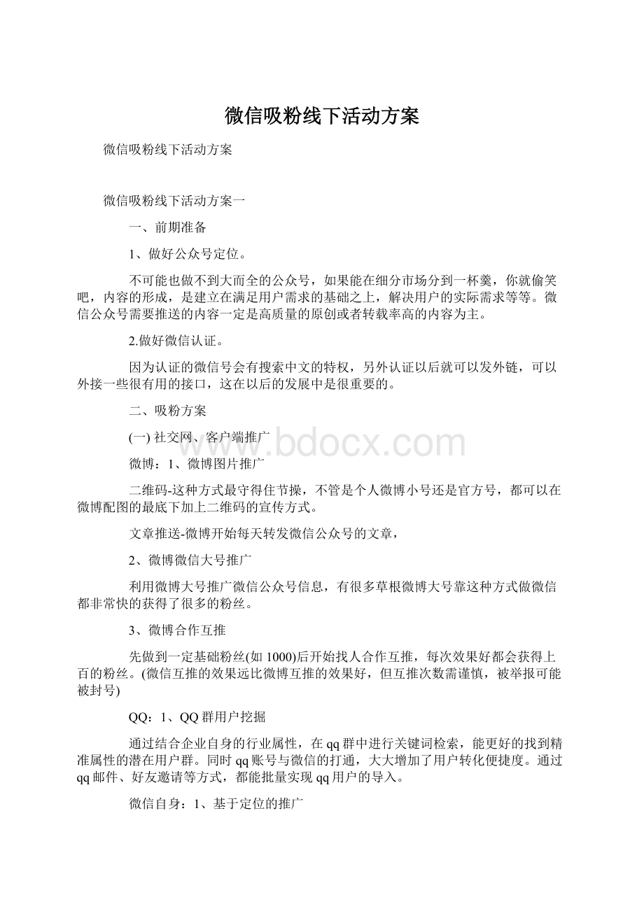 微信吸粉线下活动方案.docx