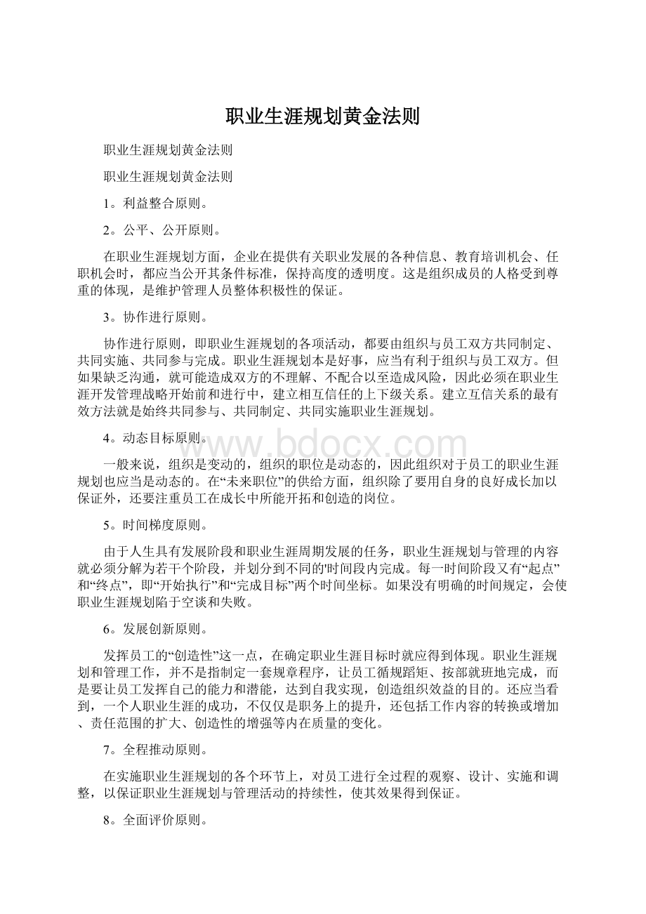 职业生涯规划黄金法则Word文档下载推荐.docx