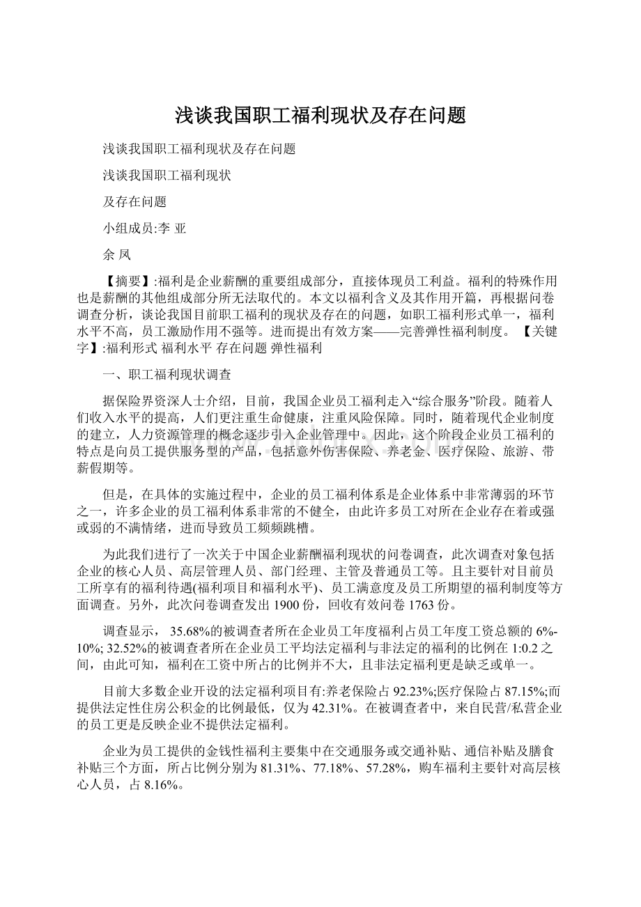 浅谈我国职工福利现状及存在问题Word下载.docx