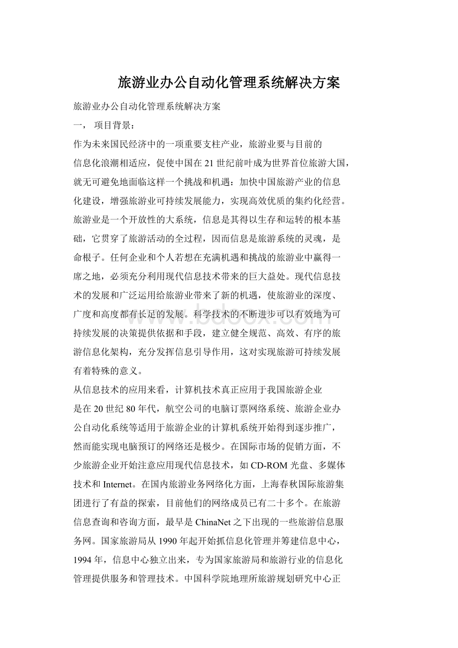 旅游业办公自动化管理系统解决方案Word文档格式.docx_第1页