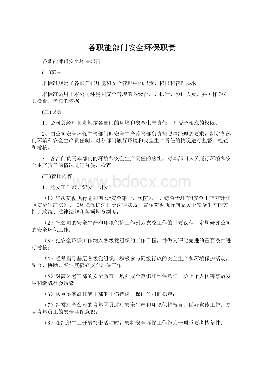 各职能部门安全环保职责文档格式.docx_第1页