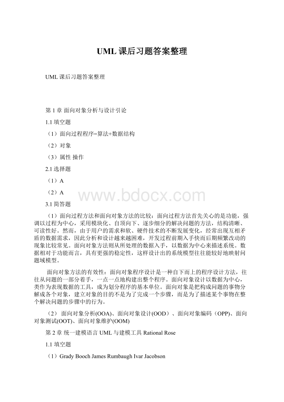 UML课后习题答案整理.docx_第1页